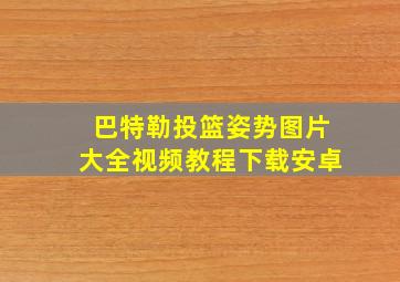 巴特勒投篮姿势图片大全视频教程下载安卓