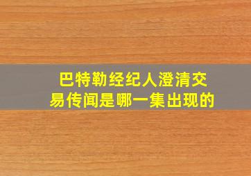 巴特勒经纪人澄清交易传闻是哪一集出现的