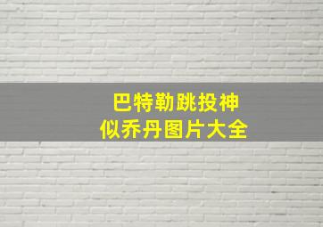 巴特勒跳投神似乔丹图片大全