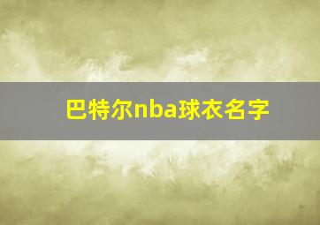 巴特尔nba球衣名字