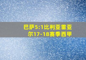 巴萨5:1比利亚雷亚尔17-18赛季西甲