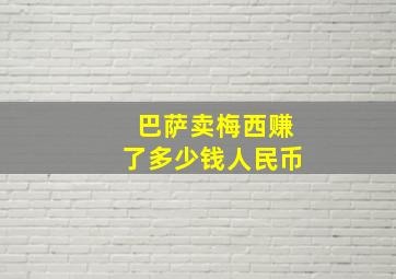 巴萨卖梅西赚了多少钱人民币