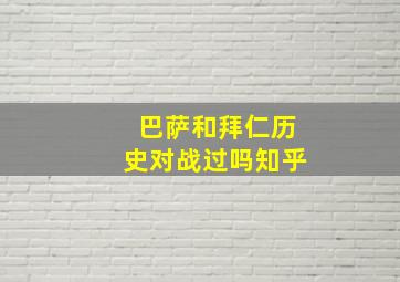 巴萨和拜仁历史对战过吗知乎