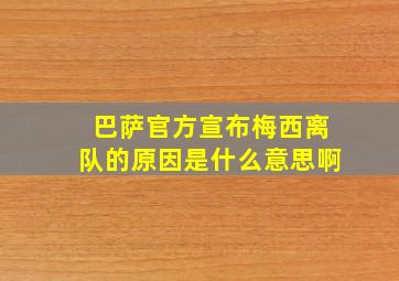 巴萨官方宣布梅西离队的原因是什么意思啊