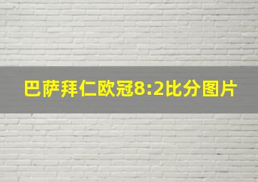 巴萨拜仁欧冠8:2比分图片