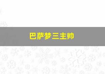 巴萨梦三主帅