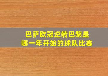 巴萨欧冠逆转巴黎是哪一年开始的球队比赛