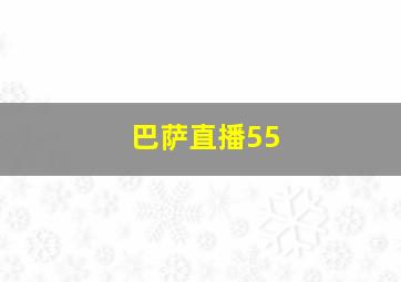 巴萨直播55