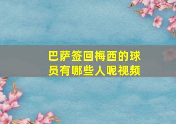 巴萨签回梅西的球员有哪些人呢视频