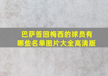 巴萨签回梅西的球员有哪些名单图片大全高清版