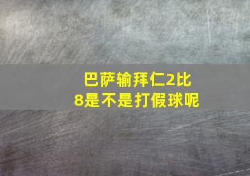 巴萨输拜仁2比8是不是打假球呢