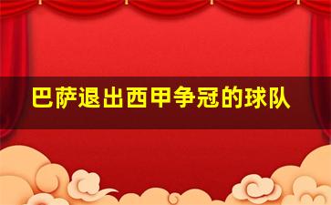 巴萨退出西甲争冠的球队