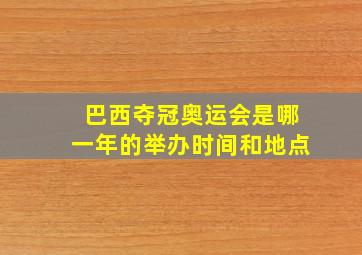 巴西夺冠奥运会是哪一年的举办时间和地点