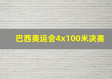 巴西奥运会4x100米决赛