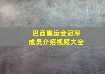 巴西奥运会冠军成员介绍视频大全