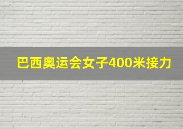 巴西奥运会女子400米接力