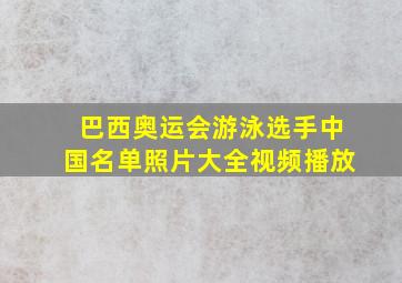 巴西奥运会游泳选手中国名单照片大全视频播放