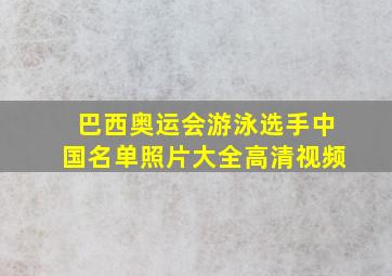 巴西奥运会游泳选手中国名单照片大全高清视频