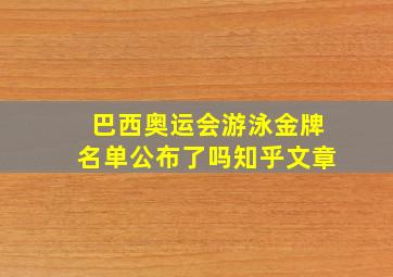 巴西奥运会游泳金牌名单公布了吗知乎文章