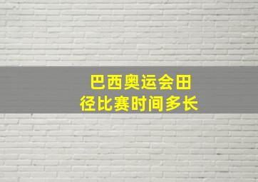 巴西奥运会田径比赛时间多长