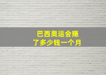 巴西奥运会赚了多少钱一个月