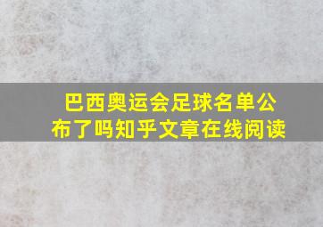 巴西奥运会足球名单公布了吗知乎文章在线阅读