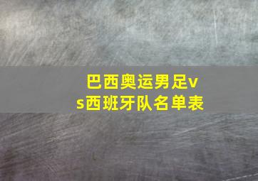 巴西奥运男足vs西班牙队名单表