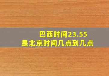 巴西时间23.55是北京时间几点到几点