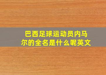 巴西足球运动员内马尔的全名是什么呢英文