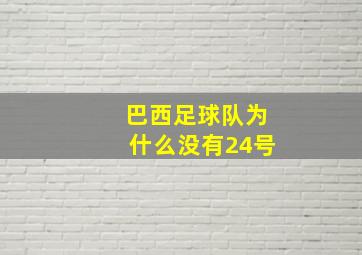 巴西足球队为什么没有24号