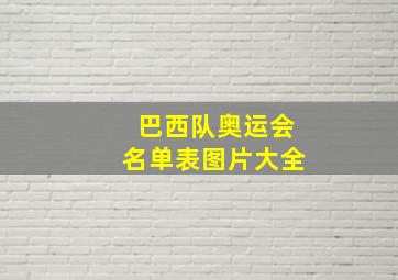 巴西队奥运会名单表图片大全