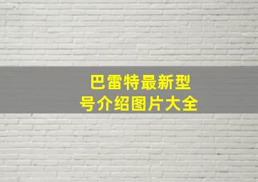 巴雷特最新型号介绍图片大全