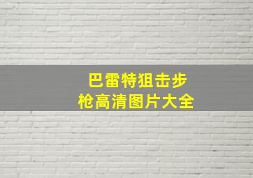 巴雷特狙击步枪高清图片大全