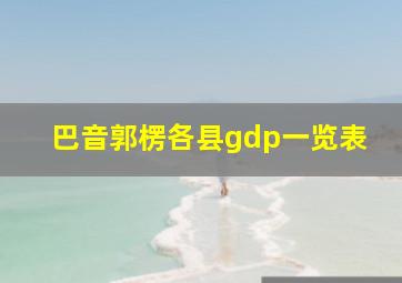 巴音郭楞各县gdp一览表