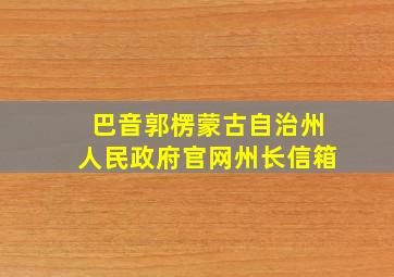 巴音郭楞蒙古自治州人民政府官网州长信箱