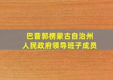 巴音郭楞蒙古自治州人民政府领导班子成员