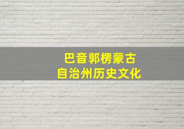 巴音郭楞蒙古自治州历史文化