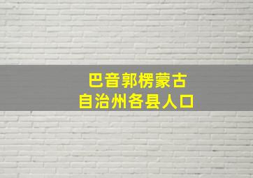 巴音郭楞蒙古自治州各县人口