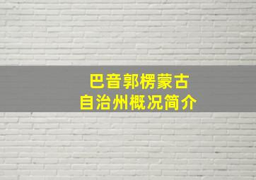 巴音郭楞蒙古自治州概况简介