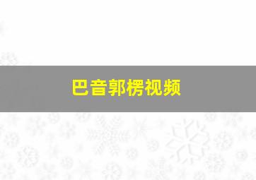 巴音郭楞视频