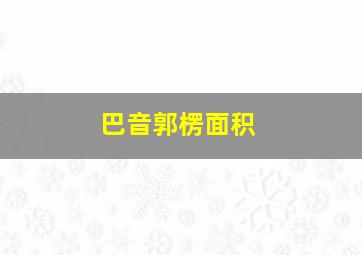 巴音郭楞面积