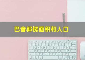 巴音郭楞面积和人口