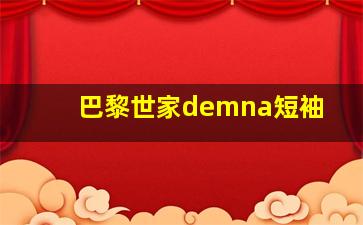 巴黎世家demna短袖