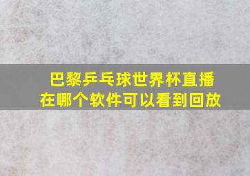 巴黎乒乓球世界杯直播在哪个软件可以看到回放