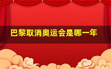 巴黎取消奥运会是哪一年