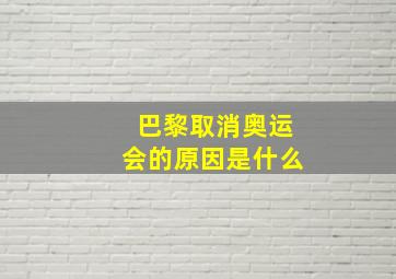 巴黎取消奥运会的原因是什么