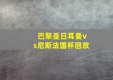 巴黎圣日耳曼vs尼斯法国杯回放