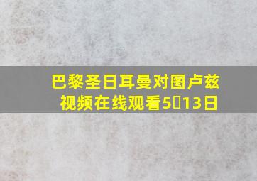 巴黎圣日耳曼对图卢兹视频在线观看5⺼13日