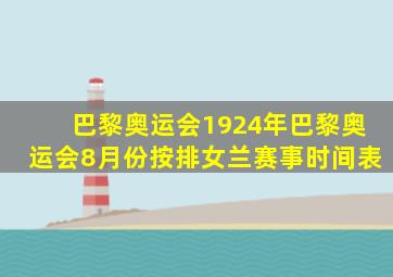 巴黎奥运会1924年巴黎奥运会8月份按排女兰赛事时间表