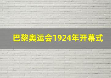 巴黎奥运会1924年开幕式